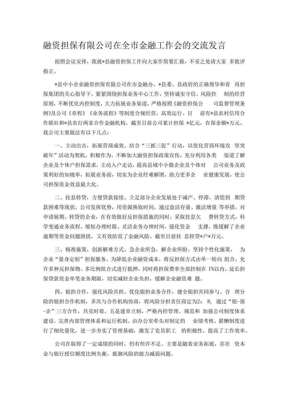 融资担保有限公司在全市金融工作会的交流发言.docx_第1页