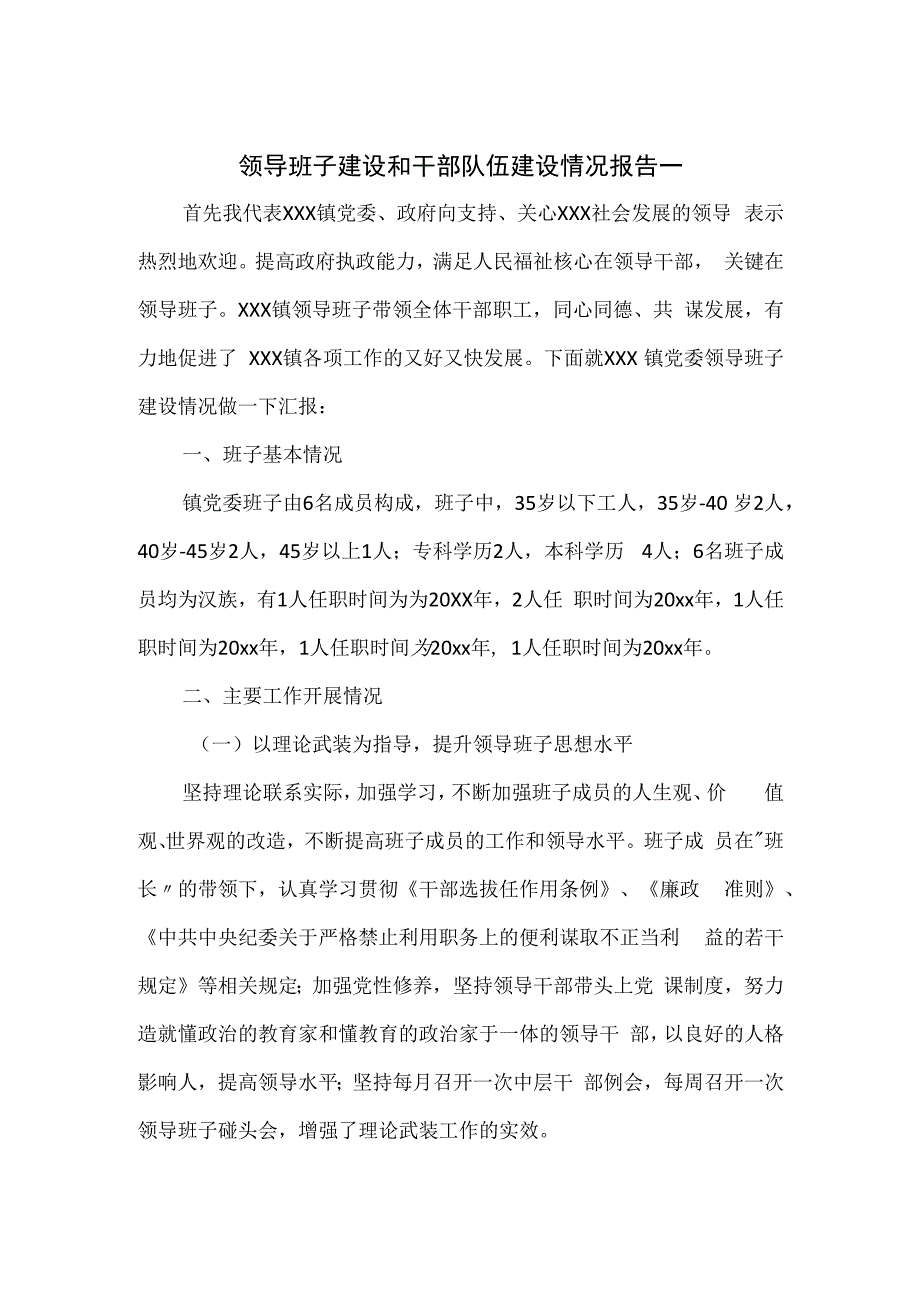 领导班子建设和干部队伍建设情况报告一.docx_第1页