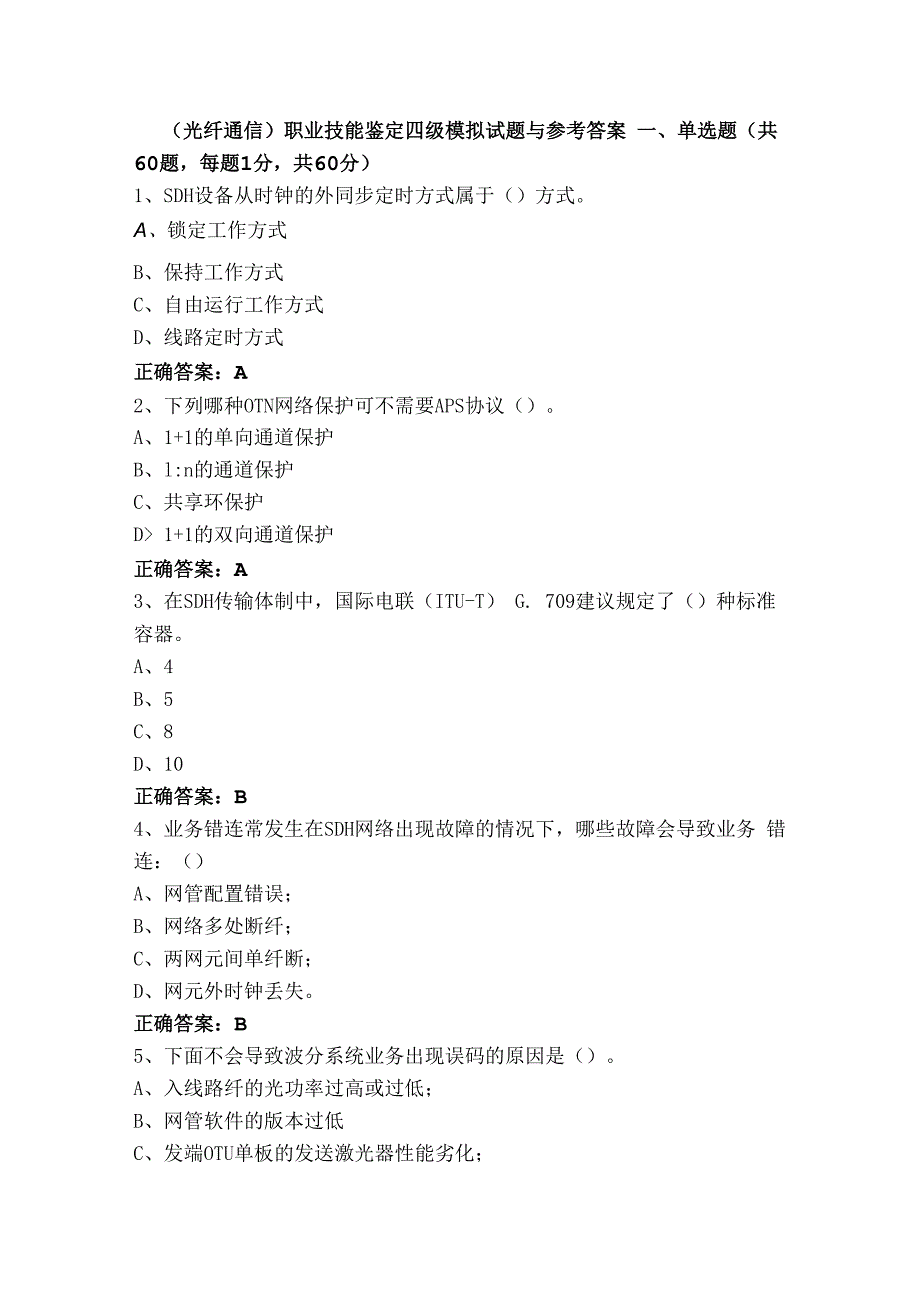 （光纤通信）职业技能鉴定四级模拟试题与参考答案.docx_第1页