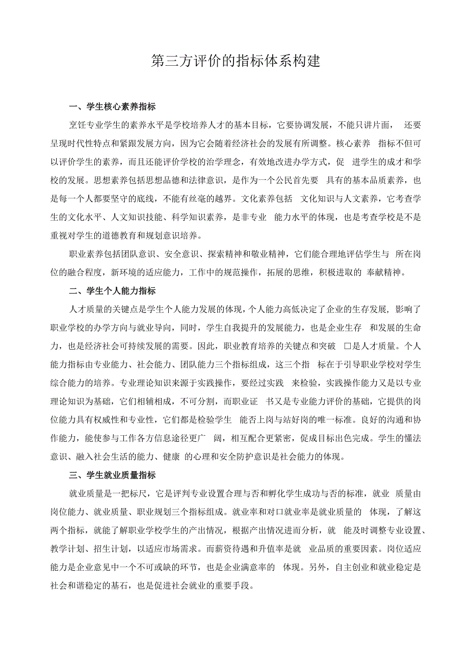 第三方评价的指标体系构建.docx_第1页