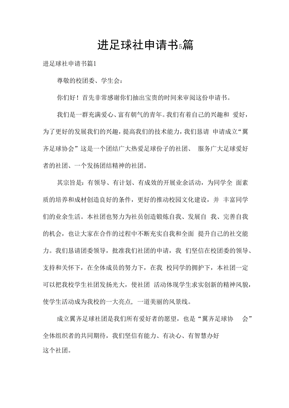 进足球社申请书5篇.docx_第1页