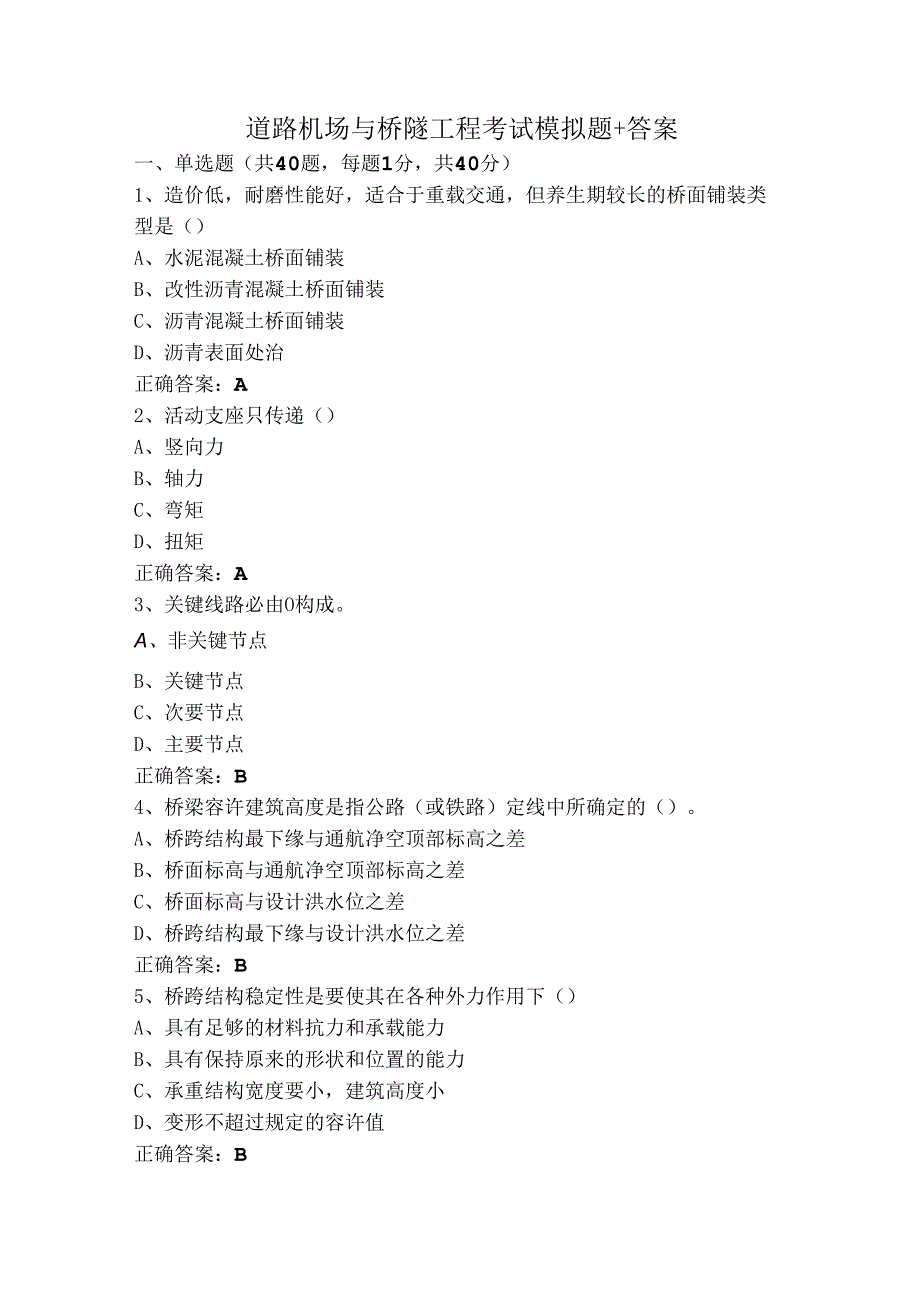 道路机场与桥隧工程考试模拟题+答案.docx_第1页