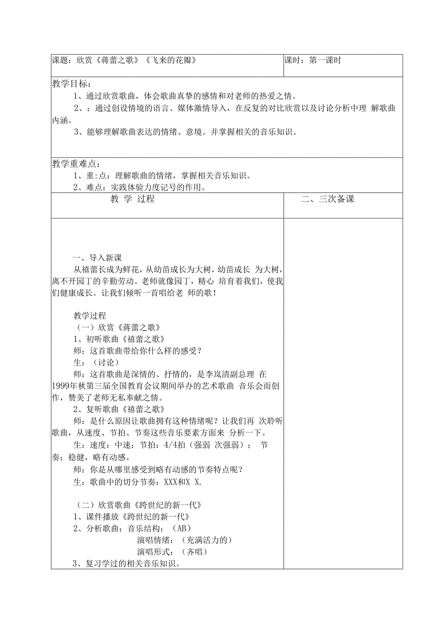 （新人教版）音乐七年级上册 全册教案.docx_第1页