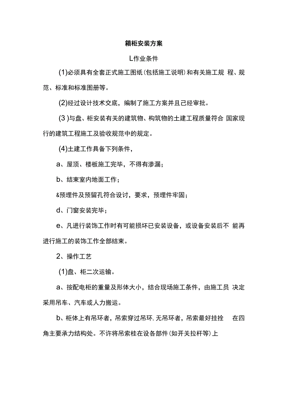 箱柜安装方案.docx_第1页