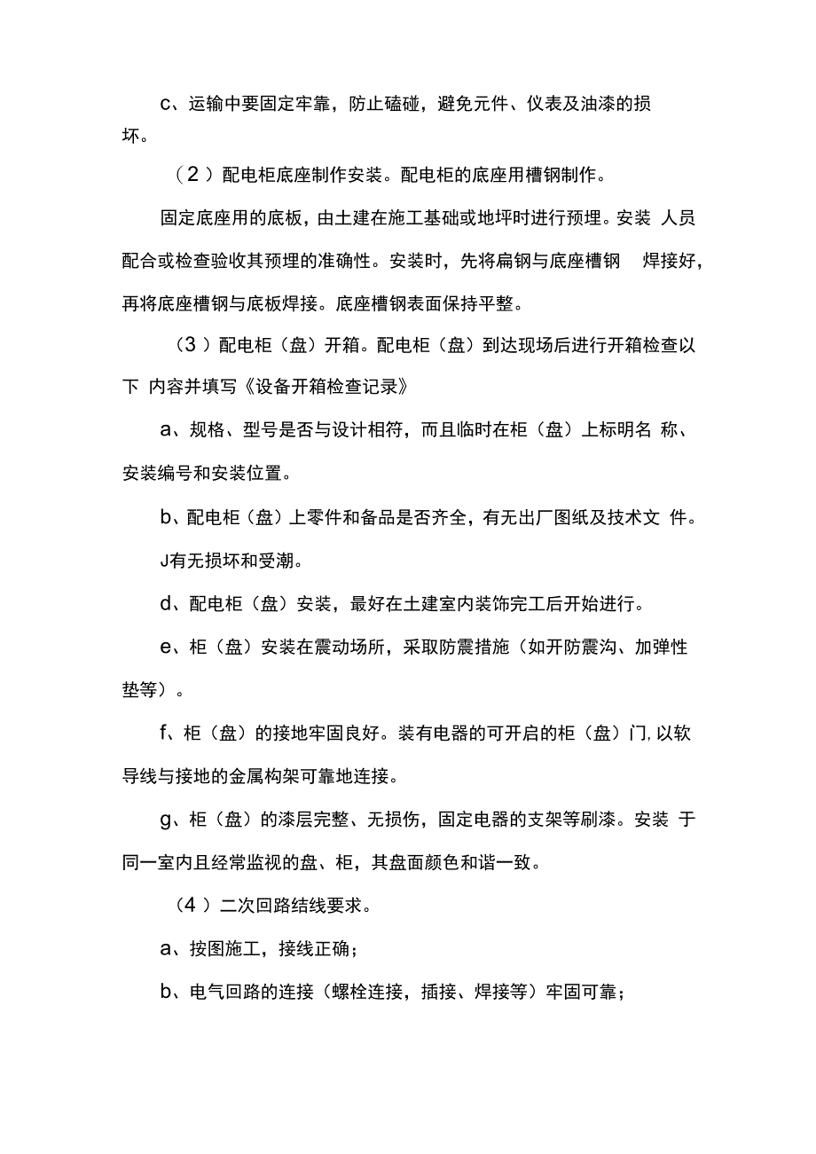 箱柜安装方案.docx_第2页