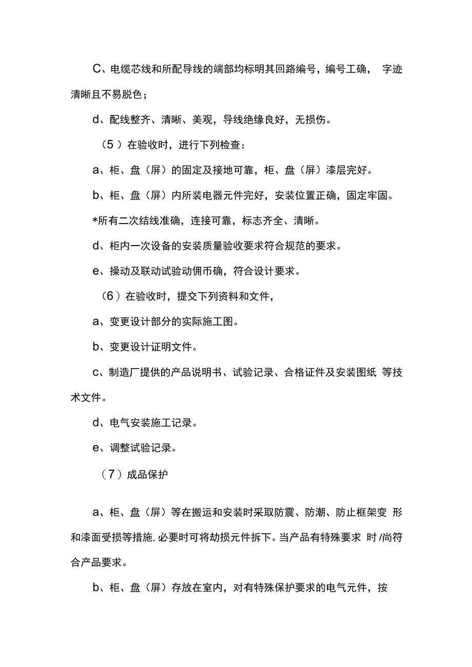 箱柜安装方案.docx_第3页