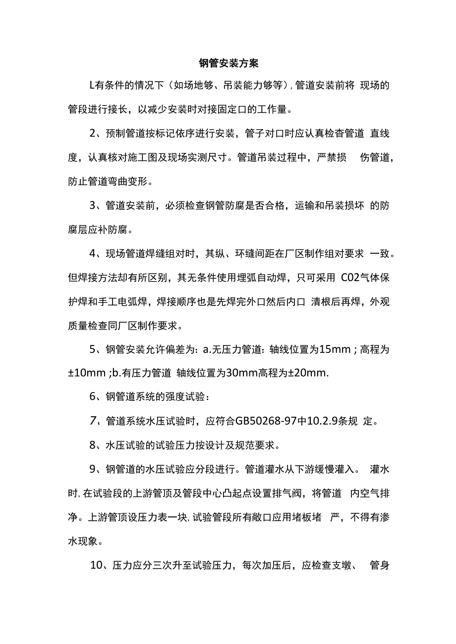 钢管安装方案.docx_第1页