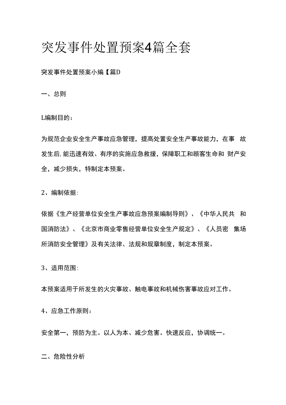 突发事件处置预案4篇全套.docx_第1页