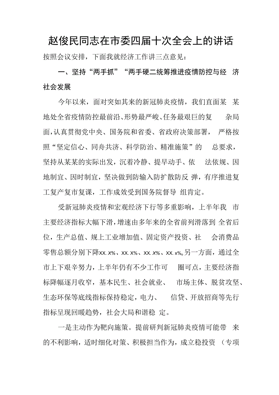 赵俊民同志在市委四届十次全会上的讲话.docx_第1页