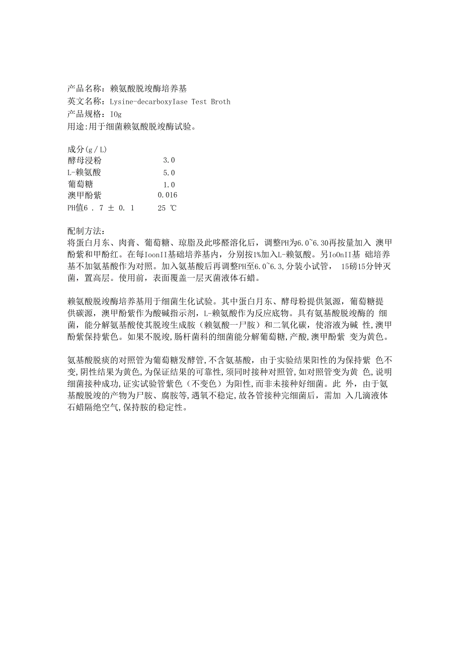 赖氨酸脱羧酶培养基配制方法.docx_第1页