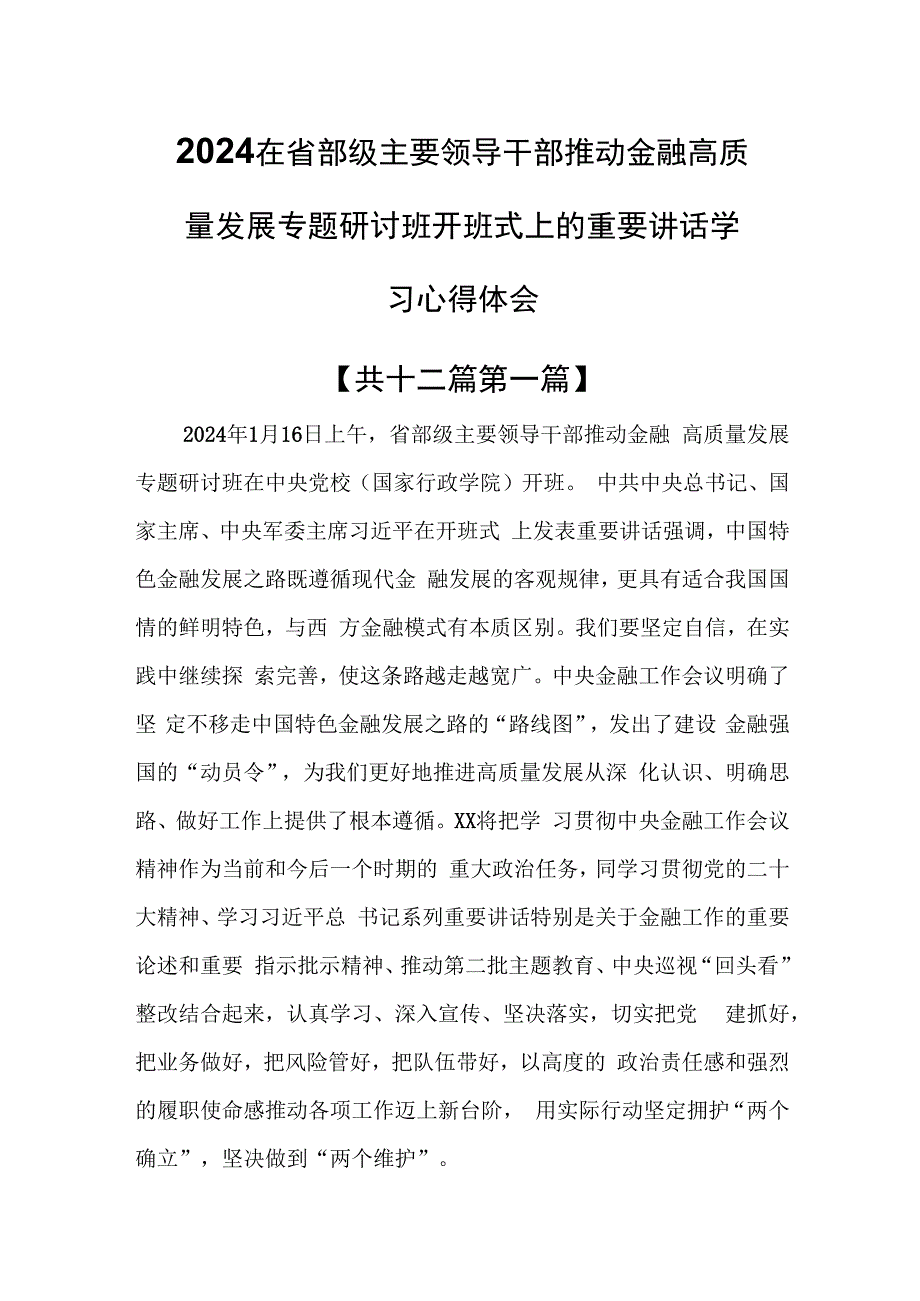 （12篇）2024在省部级主要领导干部推动金融高质量发展专题研讨班开班式上的重要讲话学习心得体会.docx_第1页