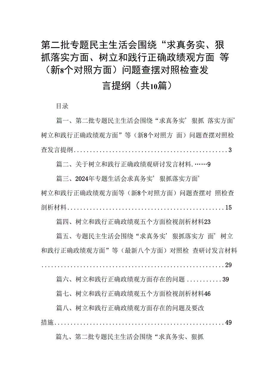 第二批专题民主生活会围绕“求真务实、狠抓落实方面、树立和践行正确政绩观方面”等（新8个对照方面）问题查摆对照检查发言提纲10篇(最新精选).docx_第1页