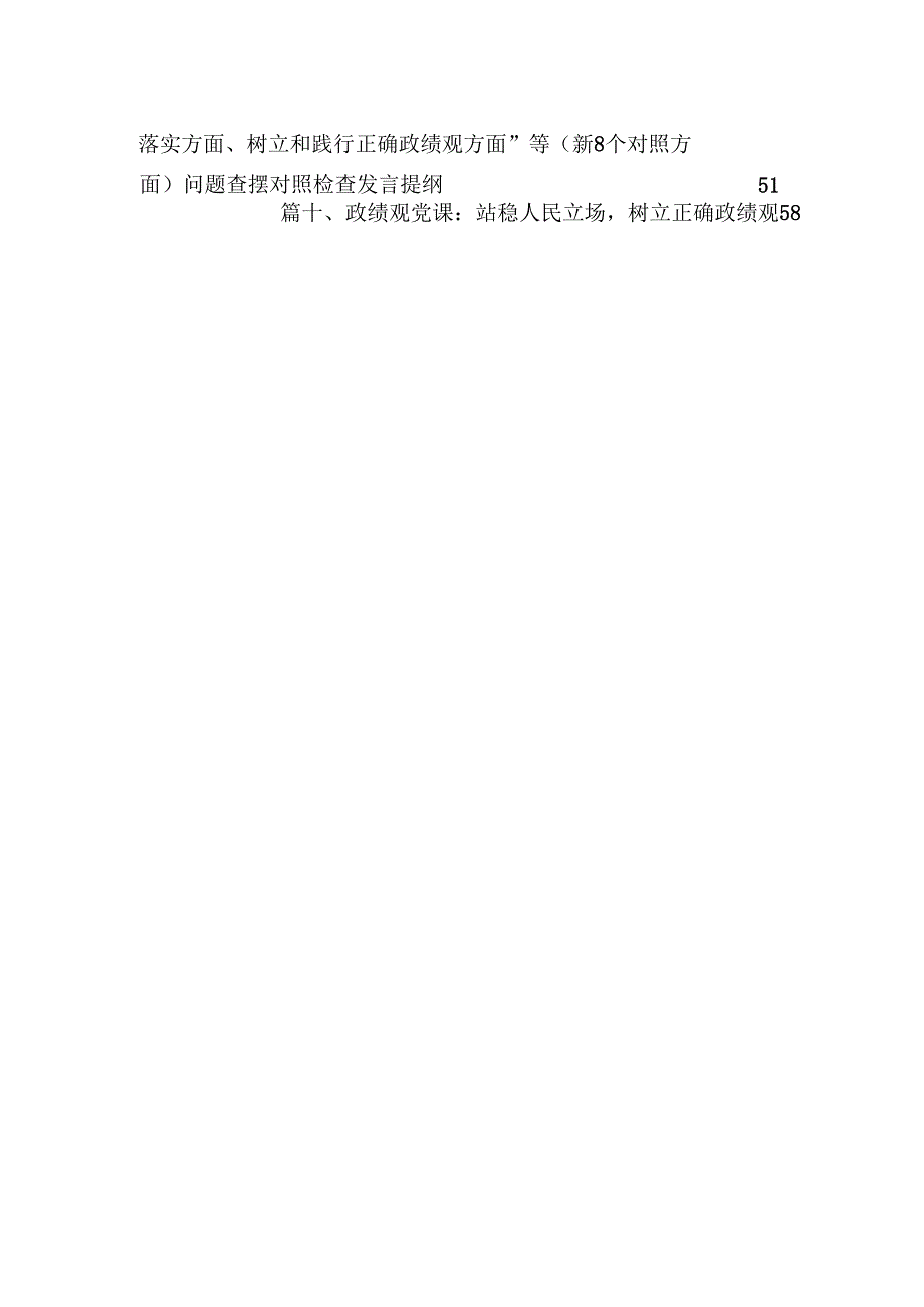 第二批专题民主生活会围绕“求真务实、狠抓落实方面、树立和践行正确政绩观方面”等（新8个对照方面）问题查摆对照检查发言提纲10篇(最新精选).docx_第2页