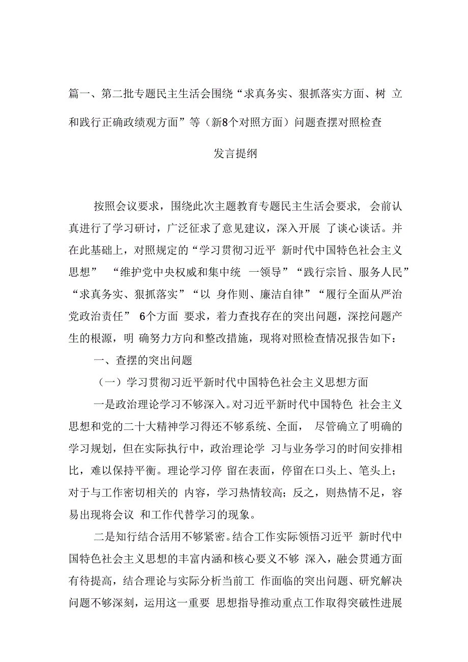 第二批专题民主生活会围绕“求真务实、狠抓落实方面、树立和践行正确政绩观方面”等（新8个对照方面）问题查摆对照检查发言提纲10篇(最新精选).docx_第3页