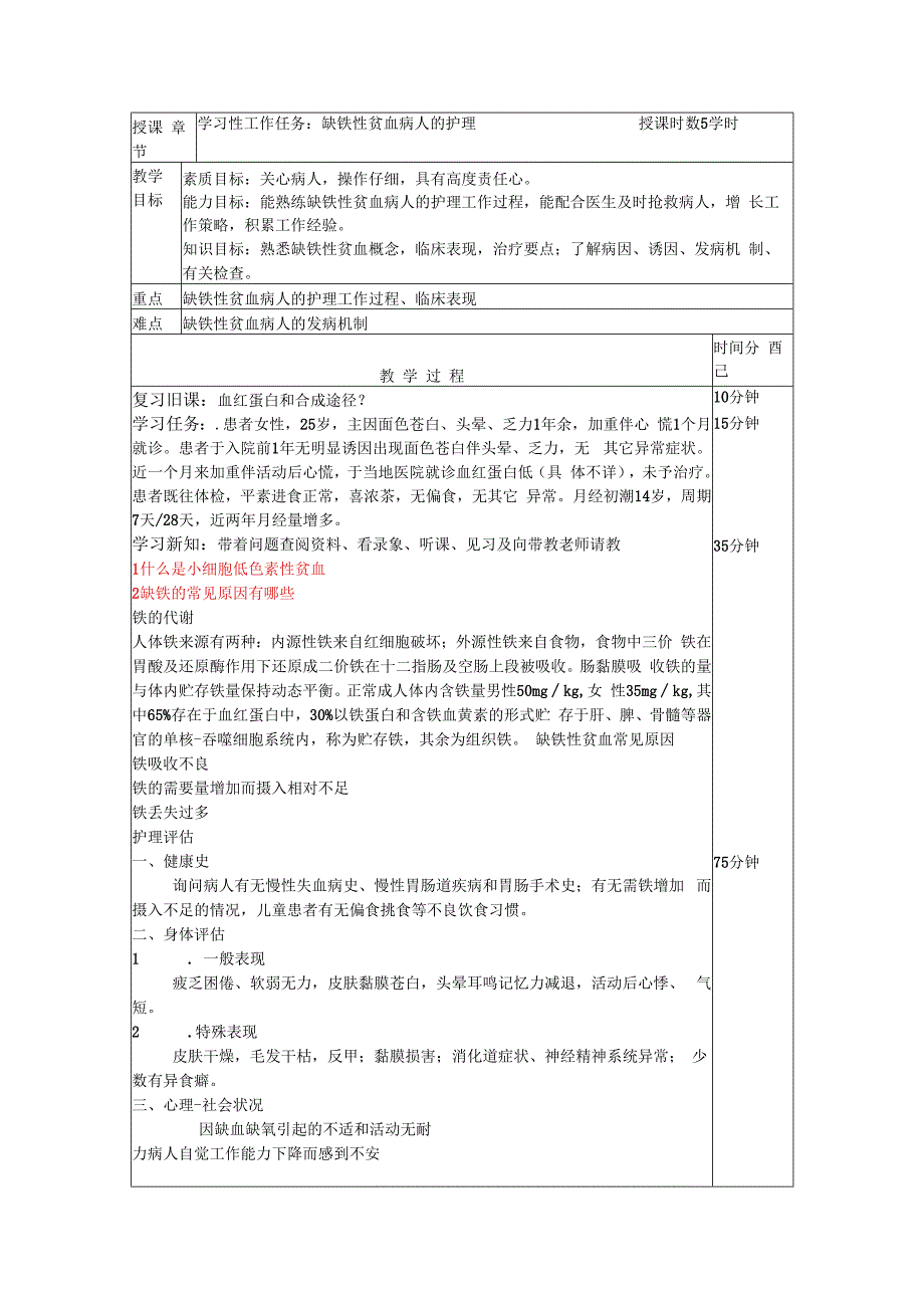 缺铁性贫血病人的护理——教案.docx_第1页