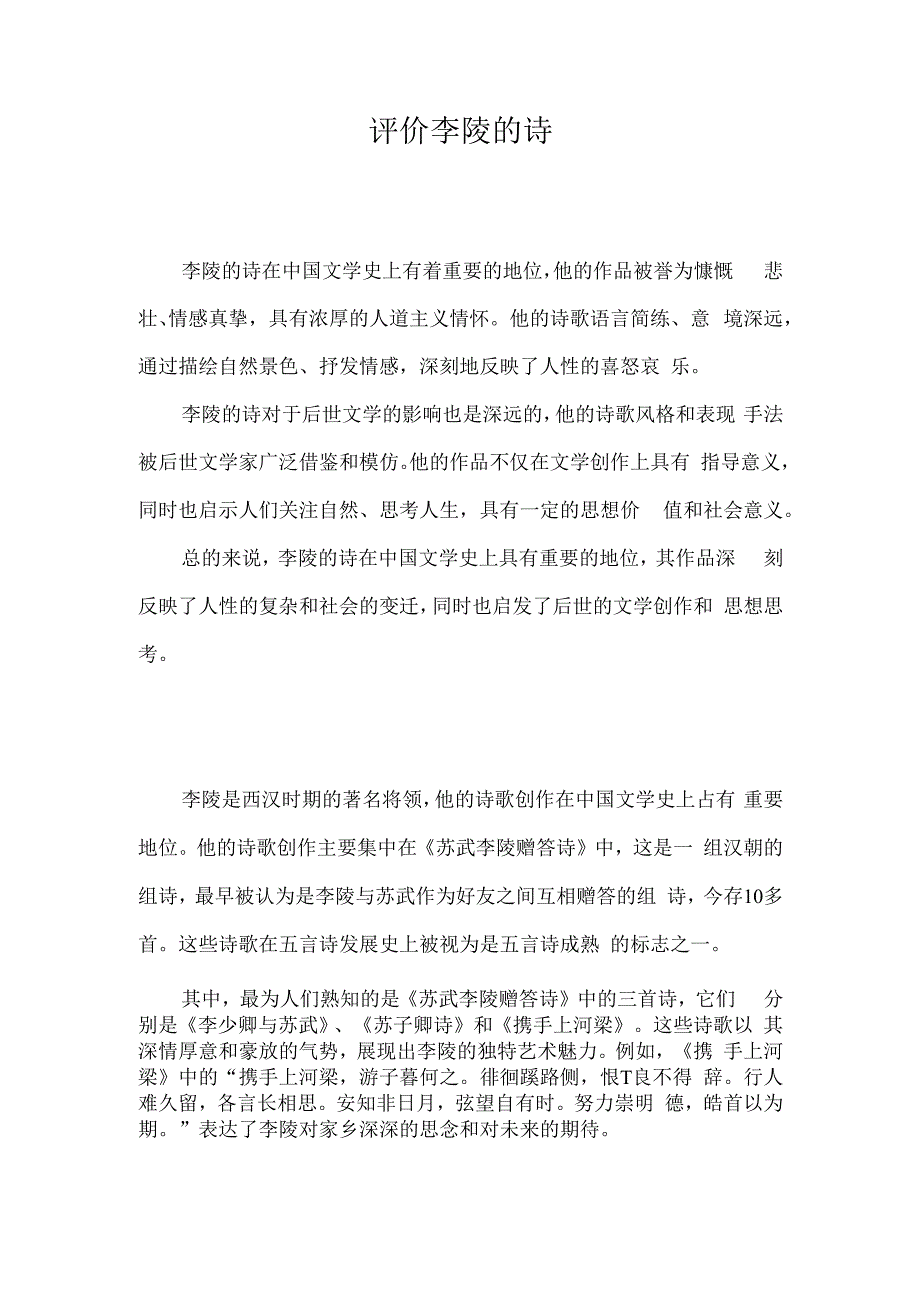 评价李陵的诗.docx_第1页