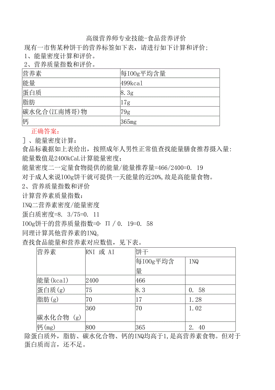 高级营养师专业技能-食品营养评价.docx_第1页