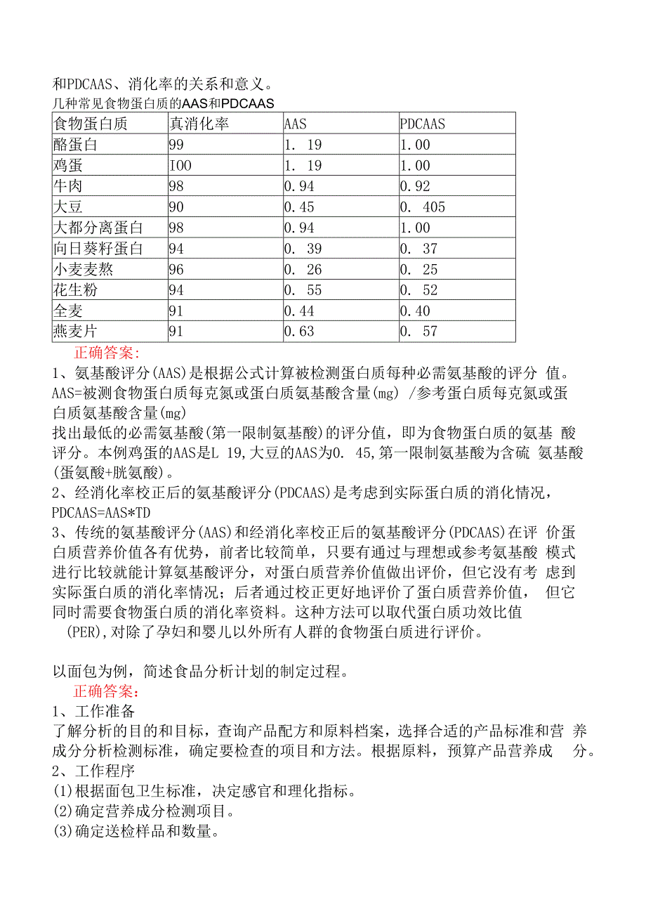 高级营养师专业技能-食品营养评价.docx_第3页