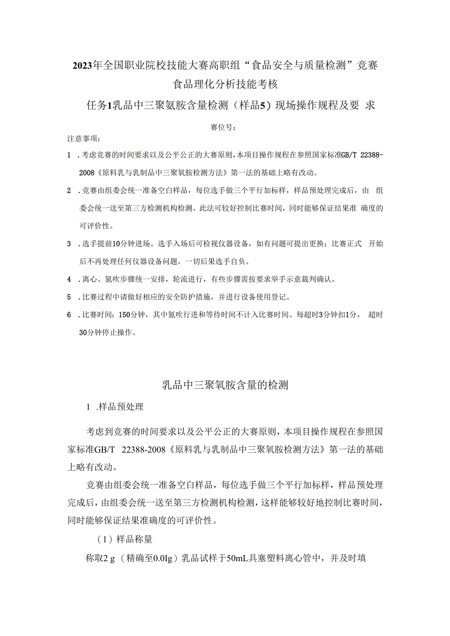 （全国23高职职业技能比赛）模块三食品理化分析技能考核赛题第5套.docx_第1页