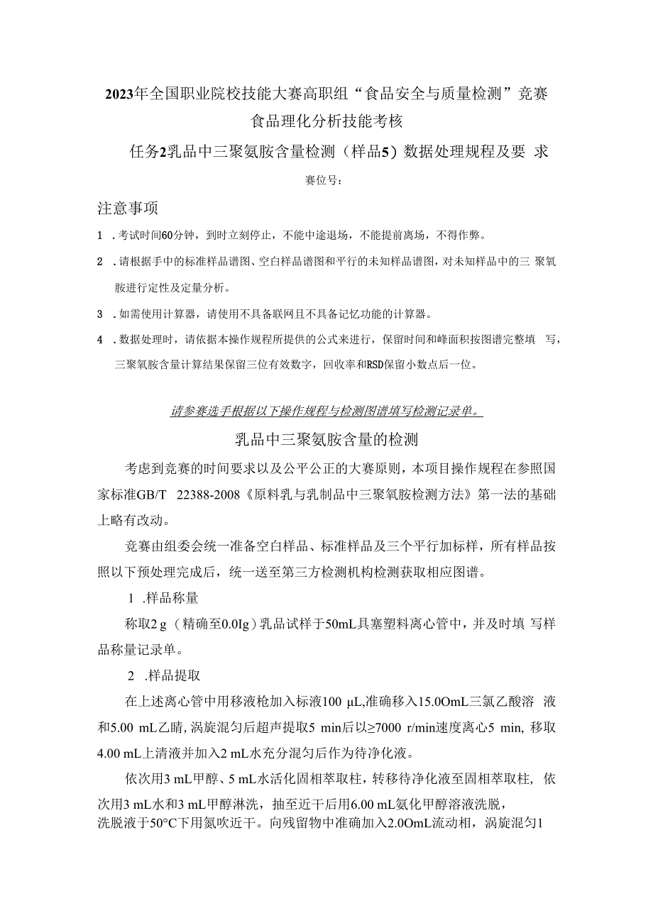 （全国23高职职业技能比赛）模块三食品理化分析技能考核赛题第5套.docx_第3页