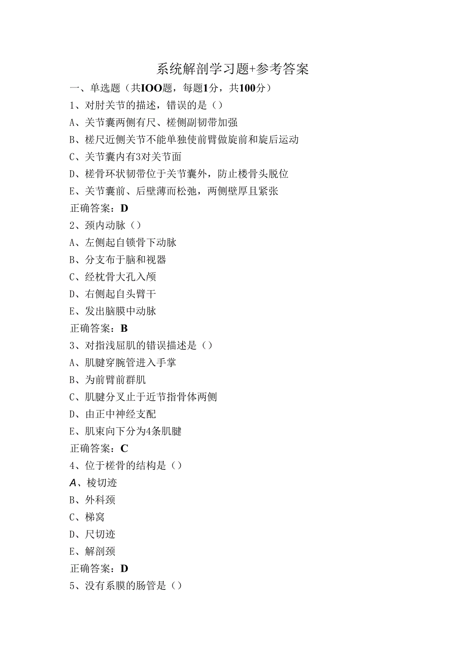 系统解剖学习题+参考答案.docx_第1页