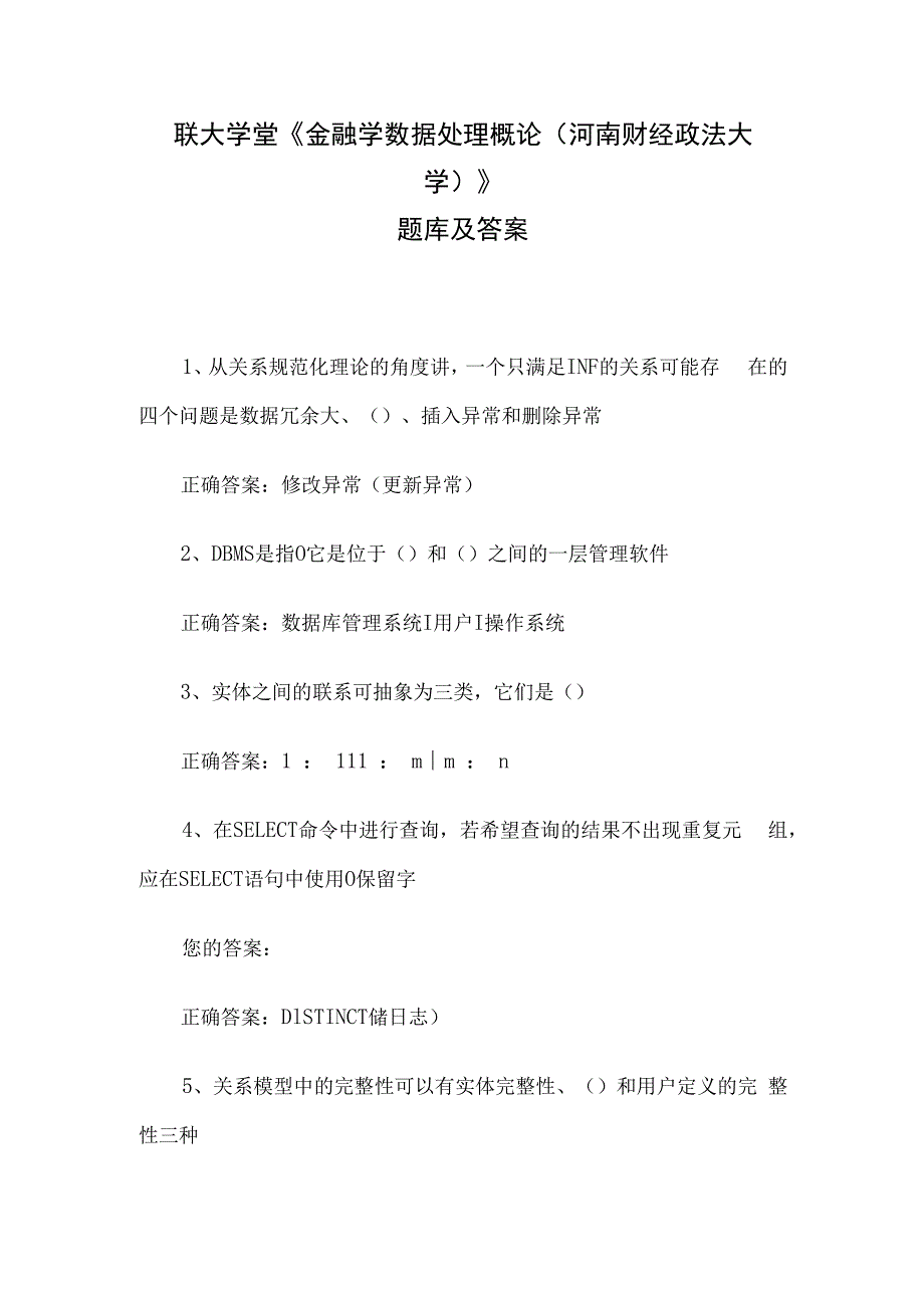 联大学堂《金融学数据处理概论（河南财经政法大学）》题库及答案.docx_第1页