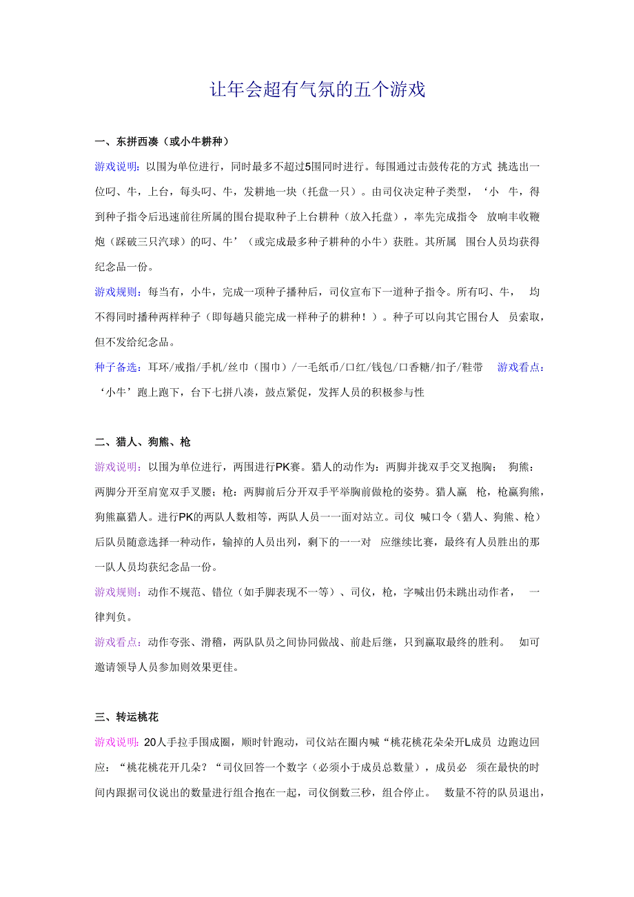 让年会超有气氛的五个游戏.docx_第1页