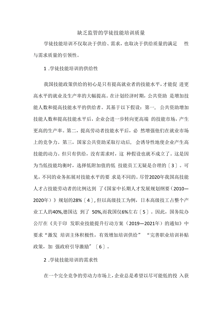 缺乏监管的学徒技能培训质量.docx_第1页