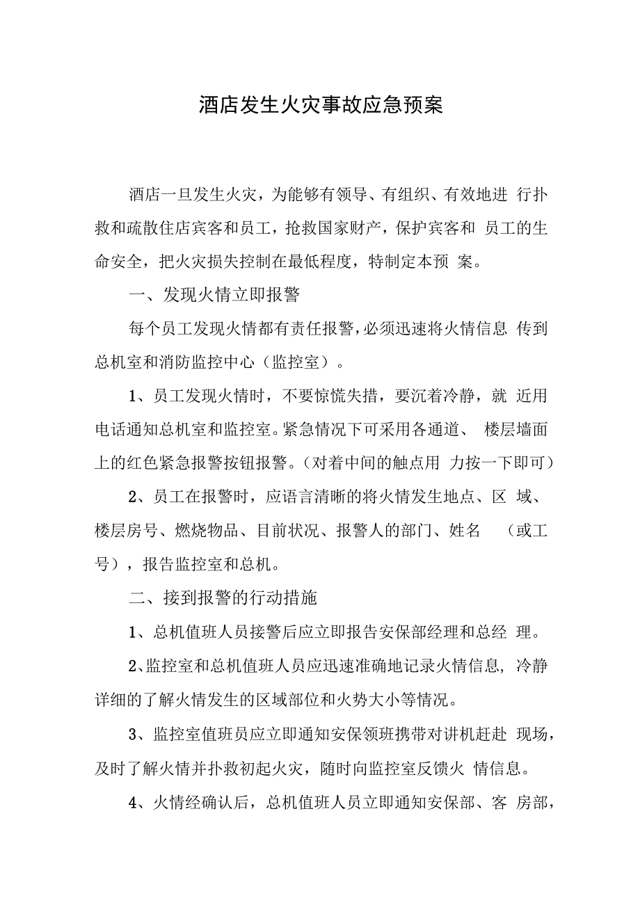 酒店发生火灾事故应急预案.docx_第1页