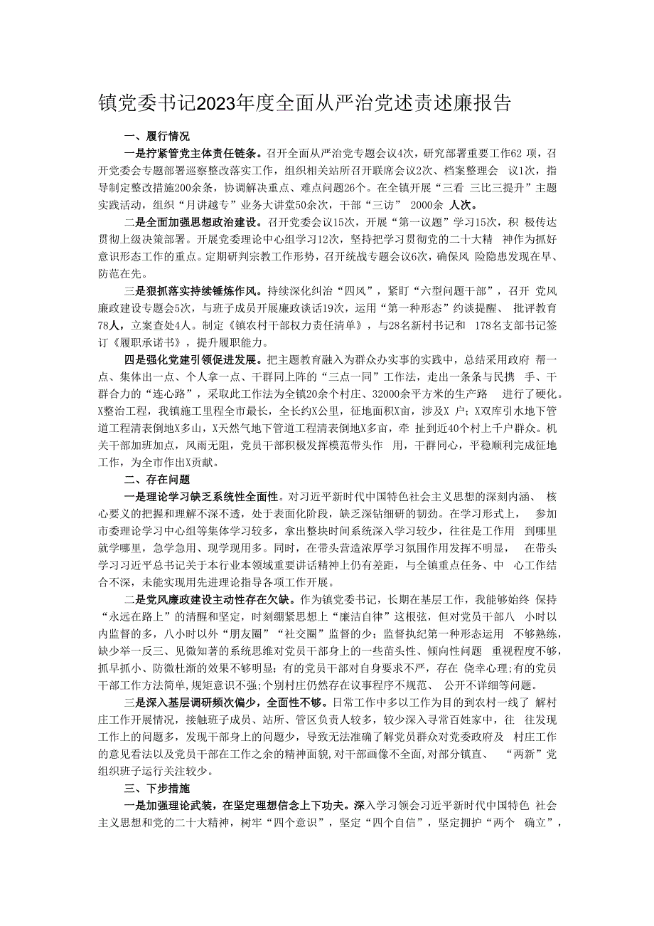 镇党委书记2023年度全面从严治党述责述廉报告.docx_第1页