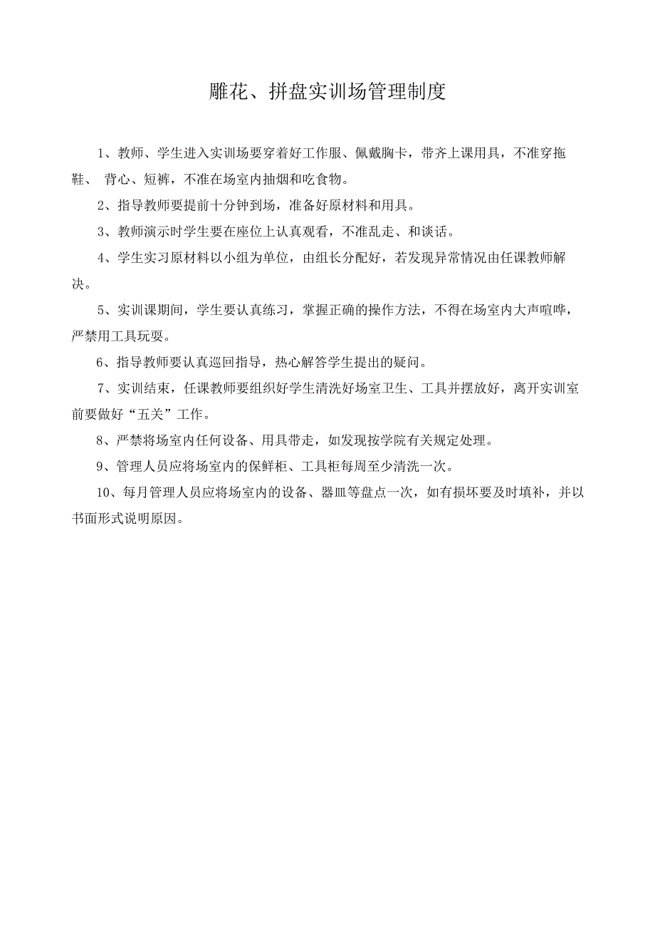 雕花、拼盘实训场管理制度.docx_第1页