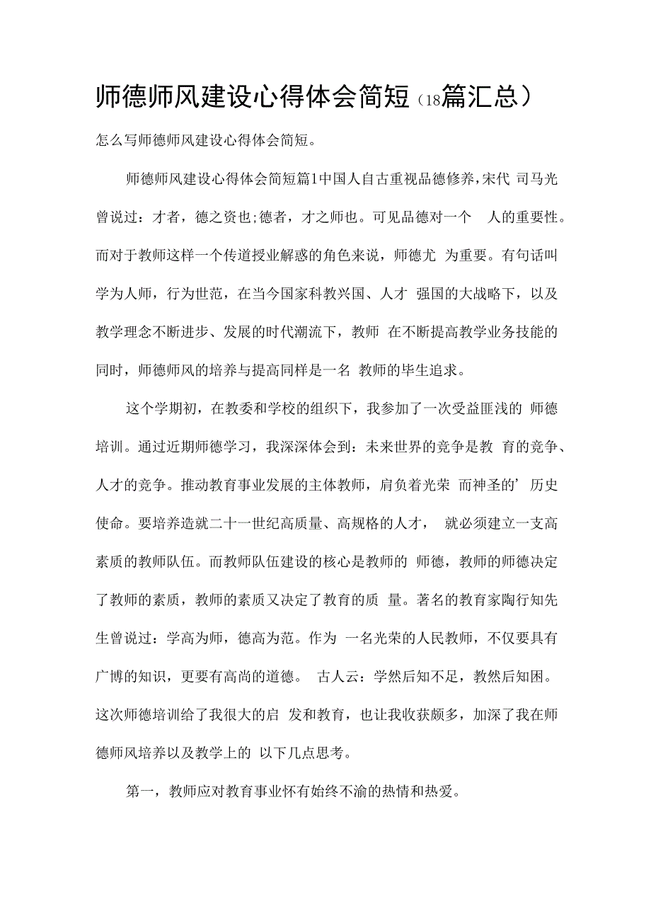 师德师风建设心得体会简短（18篇汇总）.docx_第1页