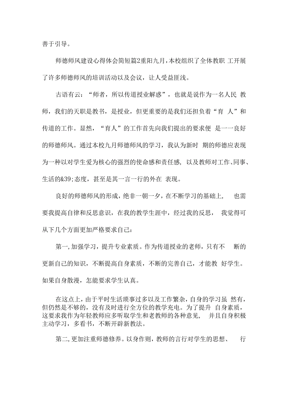 师德师风建设心得体会简短（18篇汇总）.docx_第3页