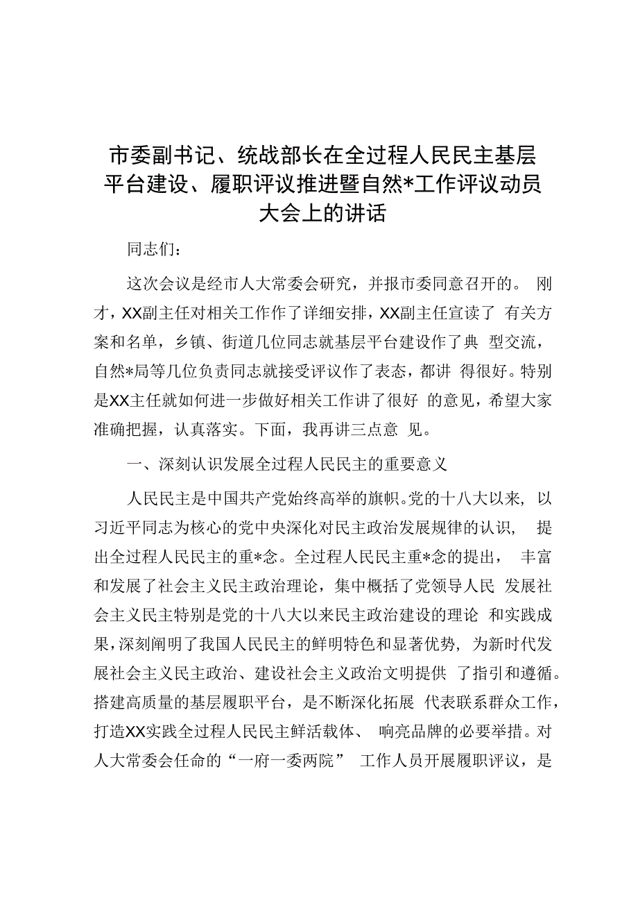 市委副书记、统战部长在全过程人民民主基层平台建设、履职评议推进暨自然资源工作评议动员大会上的讲话.docx_第1页