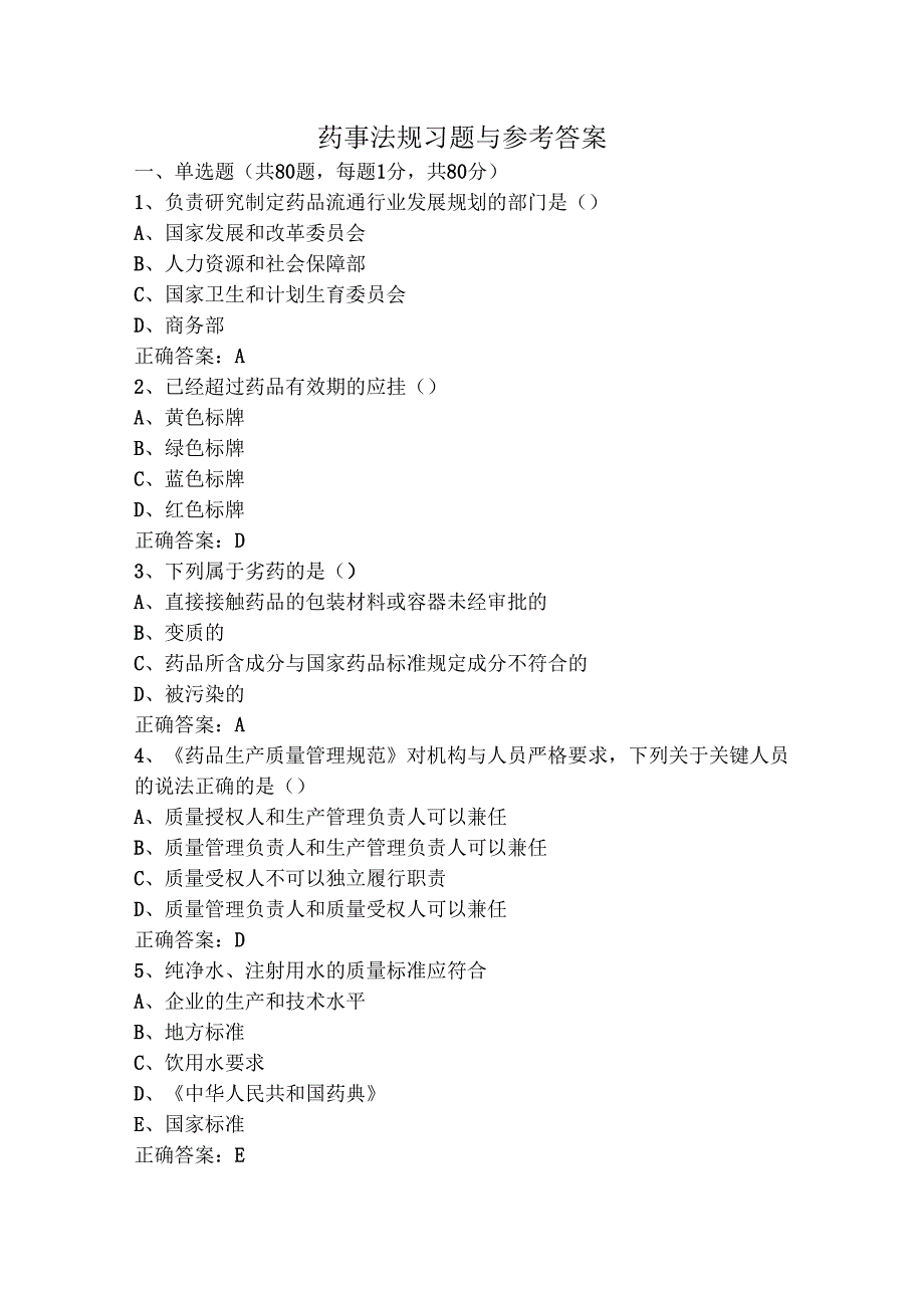 药事法规习题与参考答案.docx_第1页