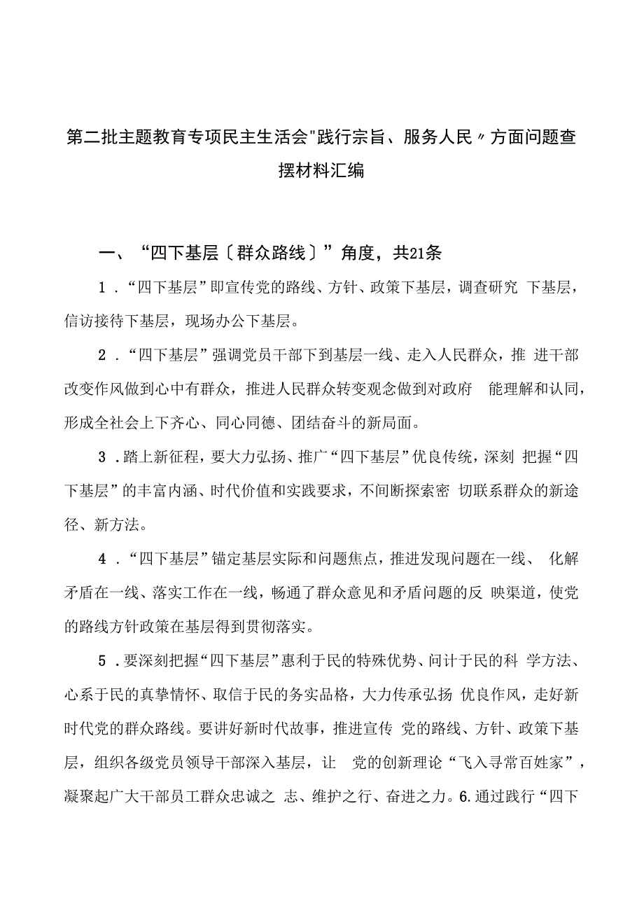 第二批主题教育专题民主生活会“践行宗旨、服务人民”方面问题查摆材料汇编.docx_第1页