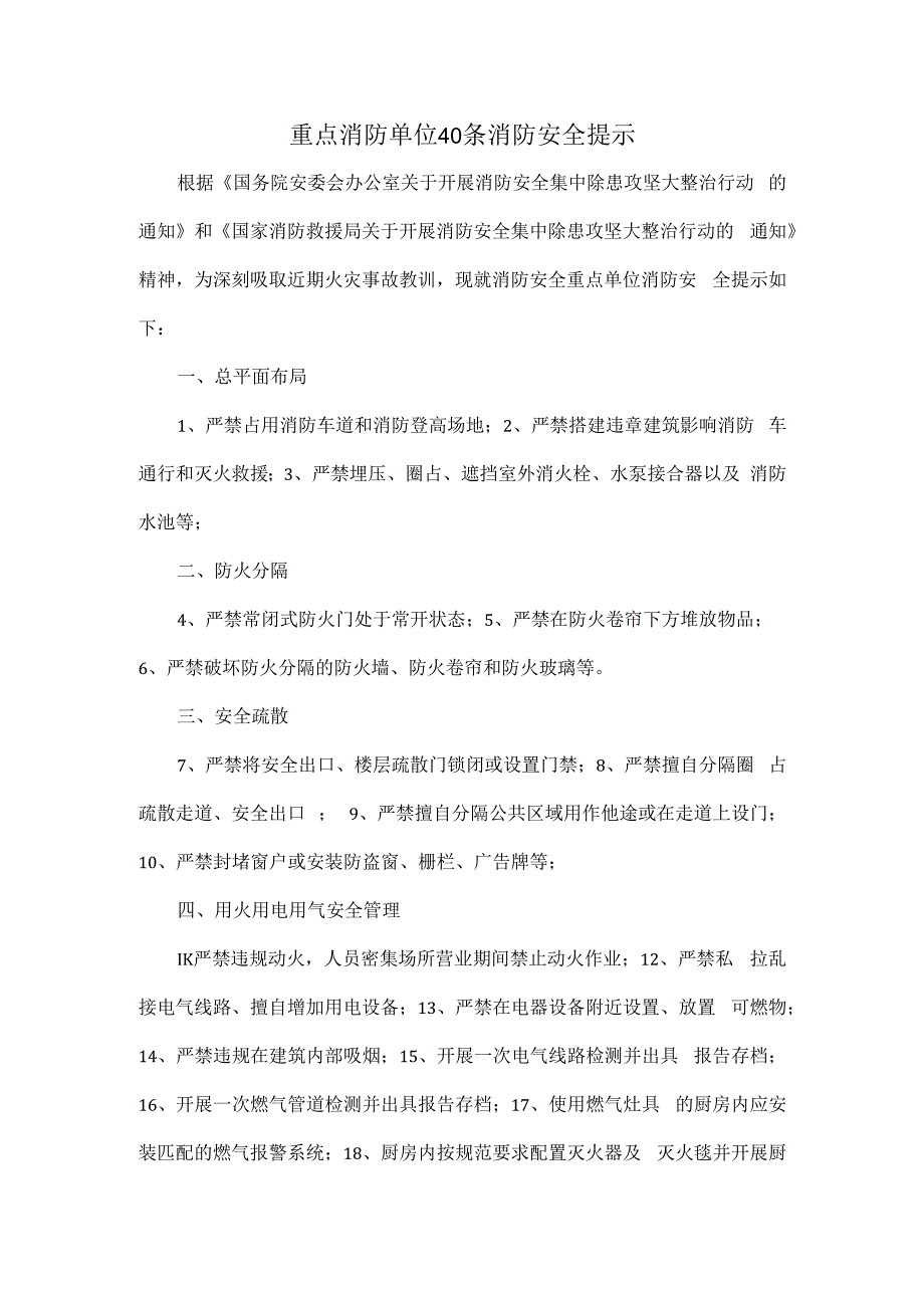 重点消防单位40条消防安全提示.docx_第1页