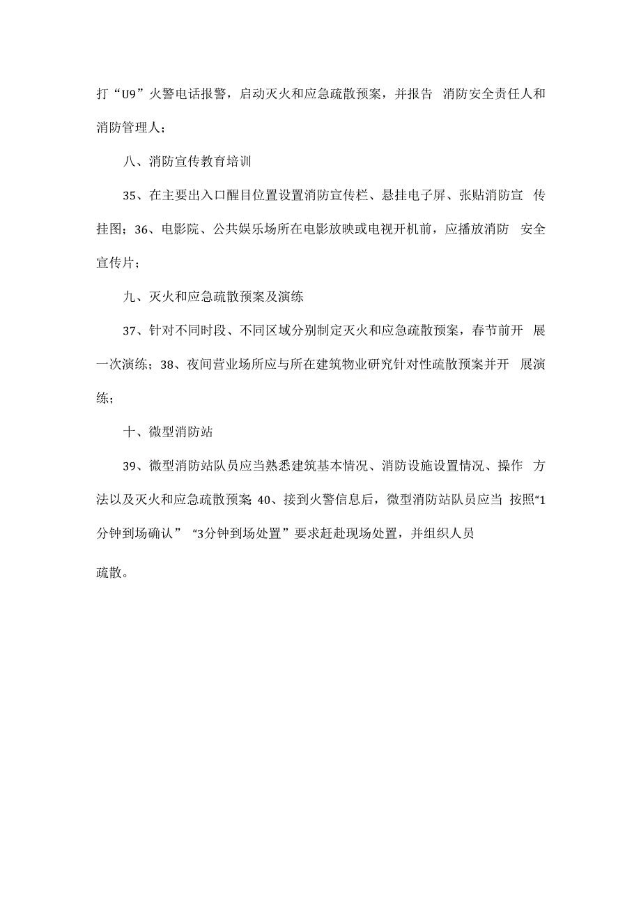 重点消防单位40条消防安全提示.docx_第3页