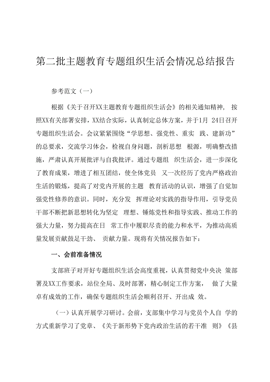 第二批主题教育专题组织生活会情况总结报告（参考范文）.docx_第1页