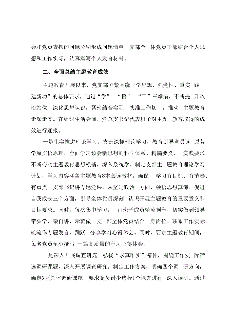 第二批主题教育专题组织生活会情况总结报告（参考范文）.docx_第3页