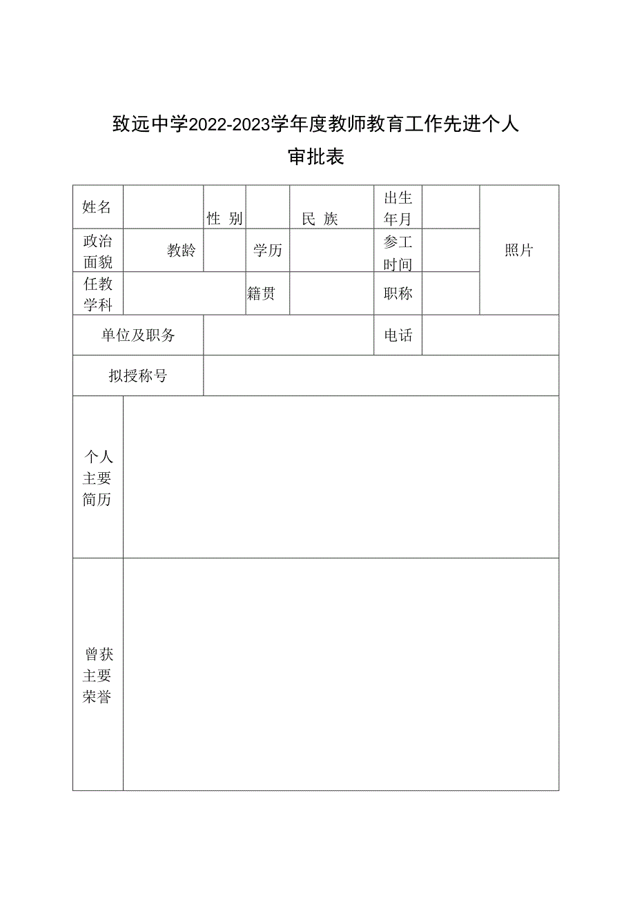 致远中学2022-2023学年度教师教育工作先进个人审批表.docx_第1页