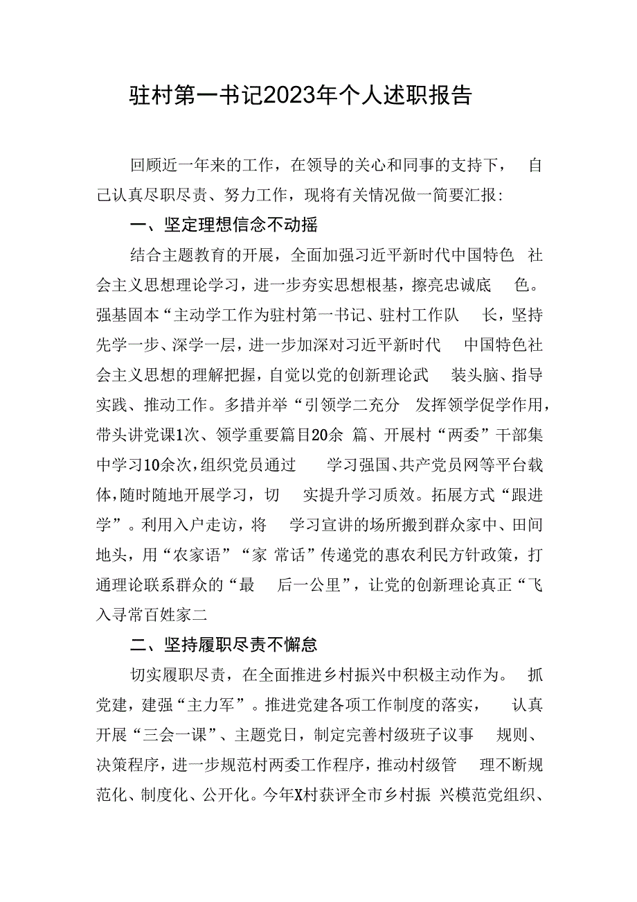 驻村第一书记2023年个人述职报告.docx_第1页