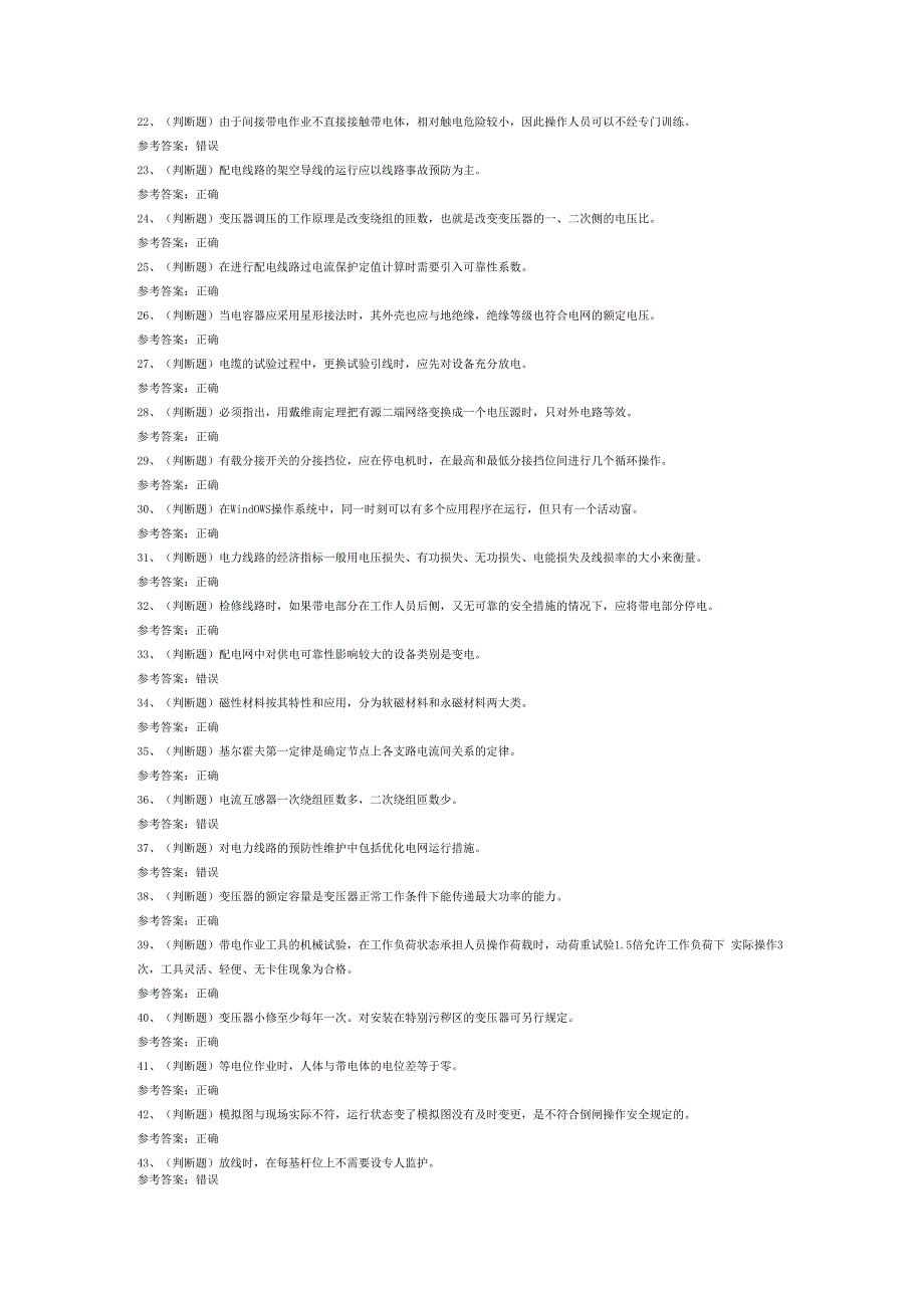 配电线路工高级模拟考试试卷第333份含解析.docx_第2页