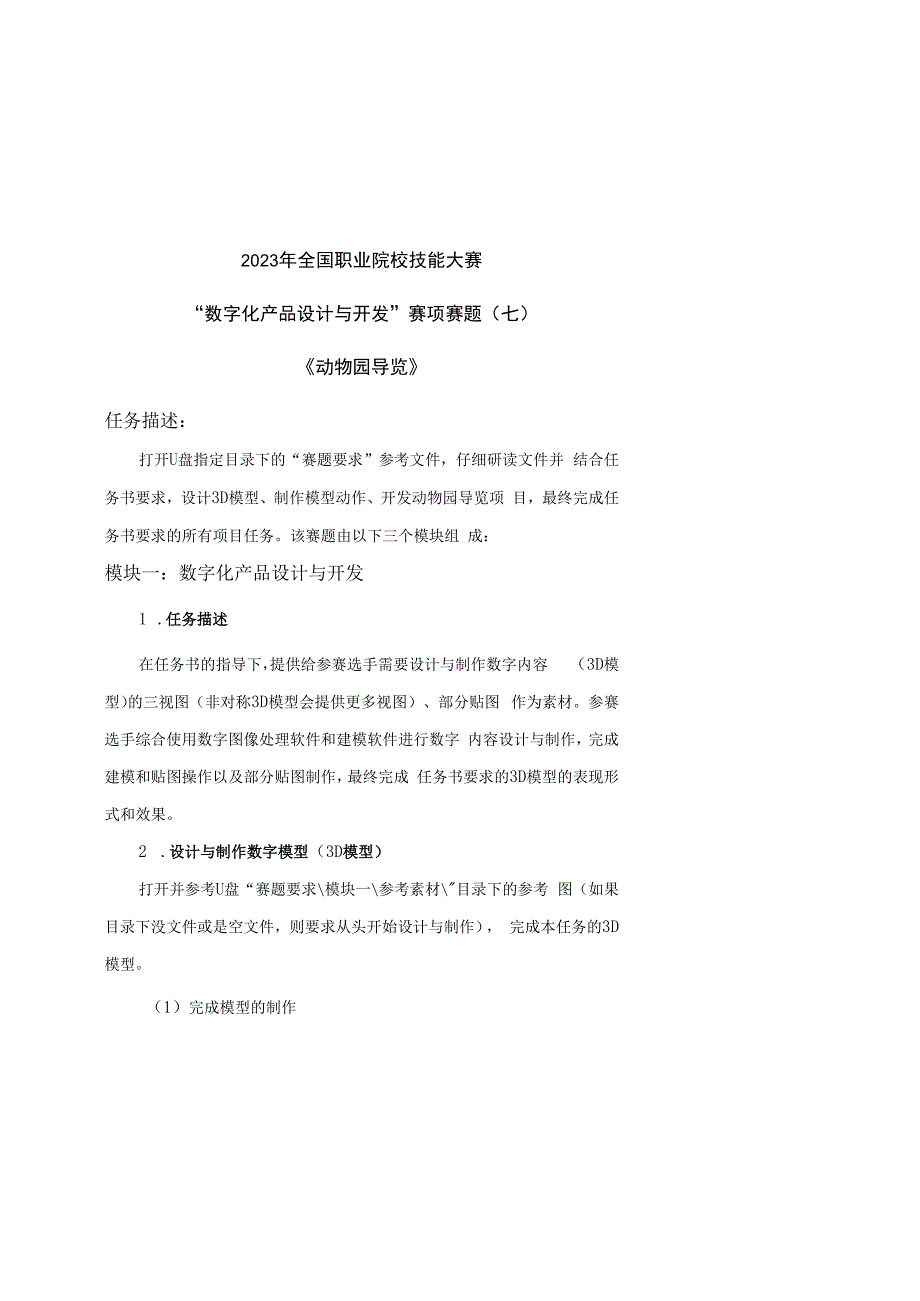 （全国职业技能比赛：高职）GZ074数字化产品设计与开发赛项赛题第7套.docx_第1页