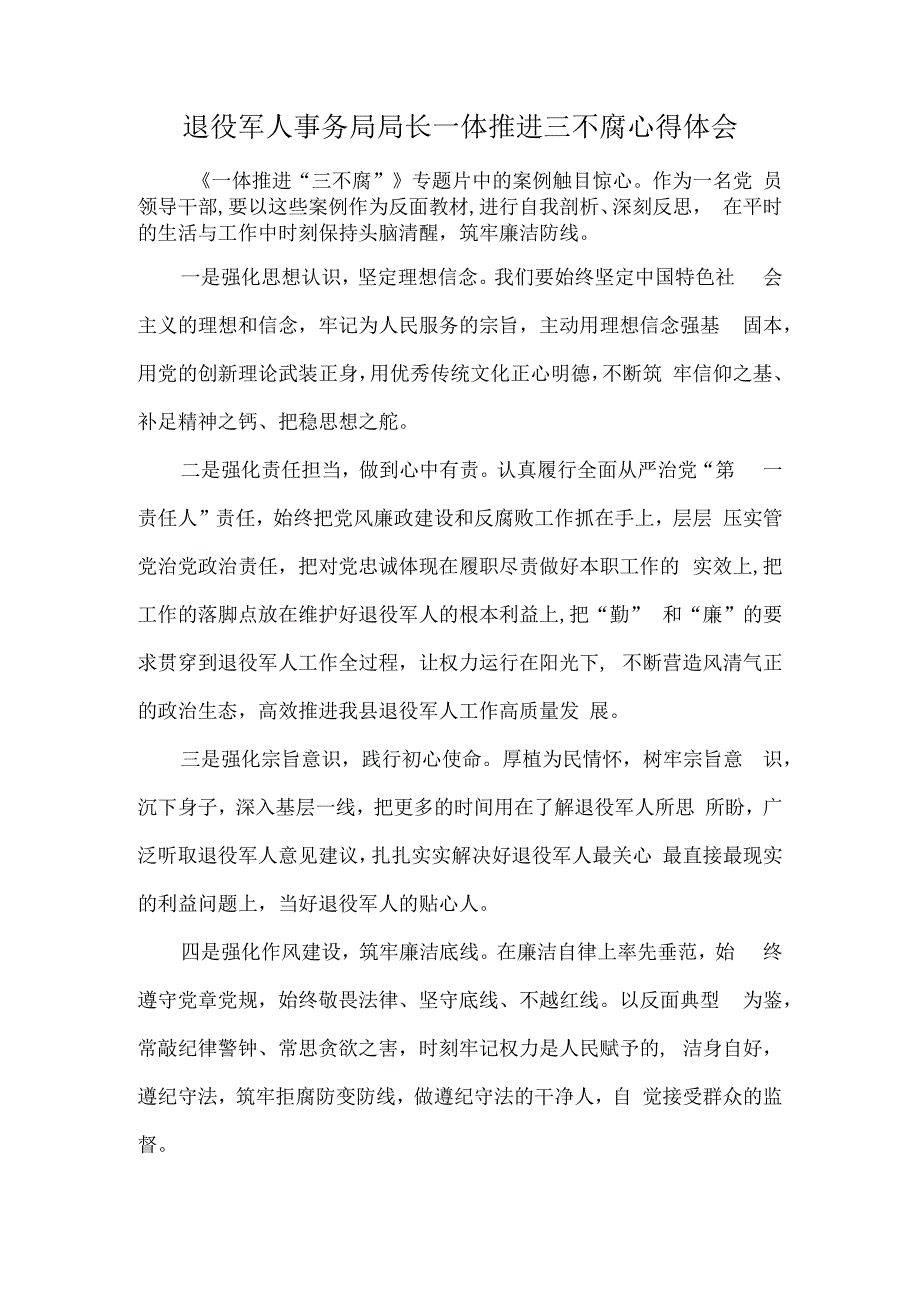 退役军人事务局局长一体推进三不腐心得体会.docx_第1页