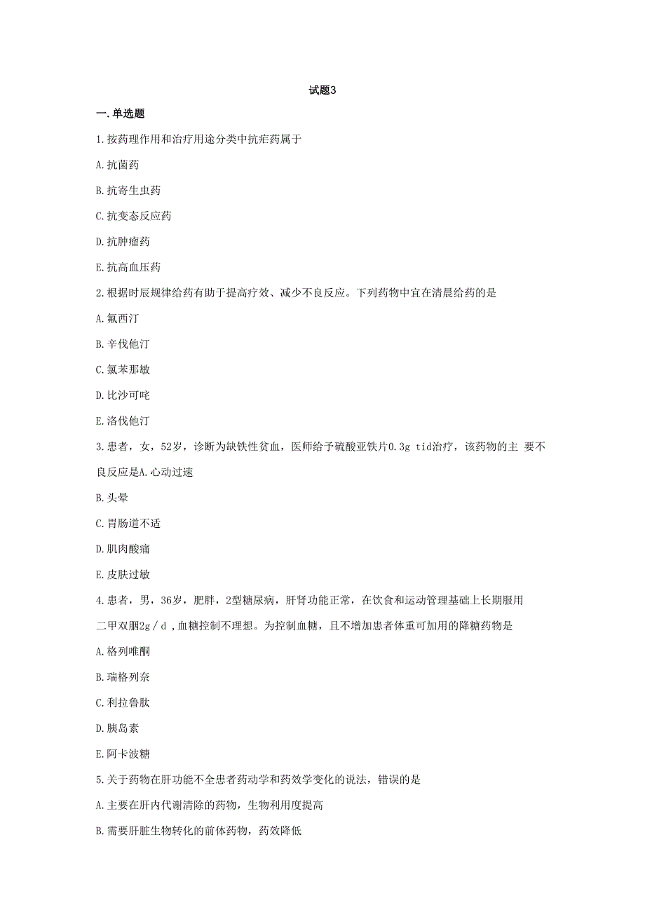 （全国职业技能比赛：高职）GZ078药学技能赛题第3套理论.docx_第1页