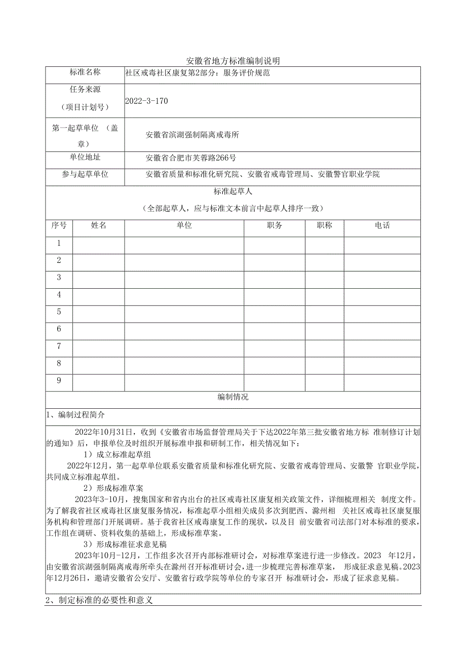 社区戒毒社区康复 第2部分：服务评价规范编制说明.docx_第1页