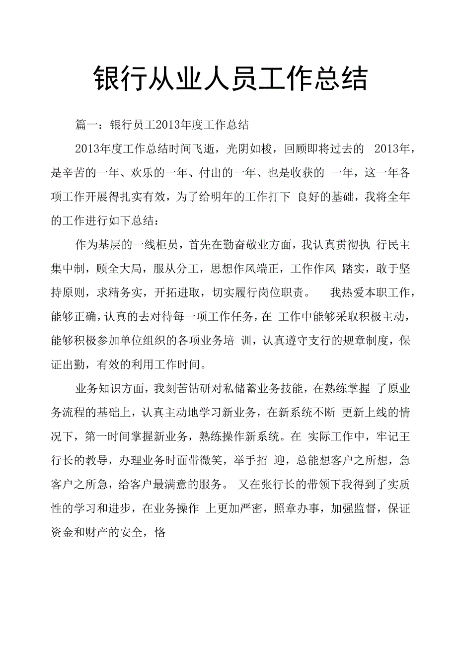 银行从业人员工作总结.docx_第1页