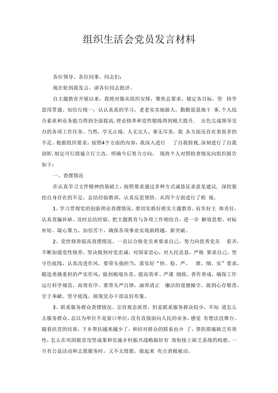 组织生活会党员发言材料1.docx_第1页