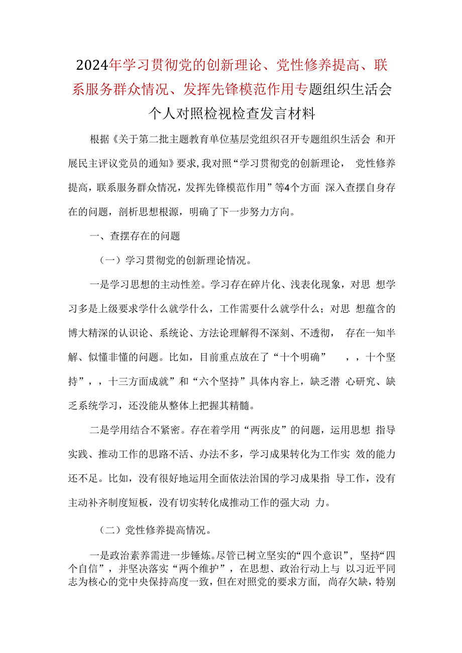 领导班子检视联系服务群众情况四个方面对照材料可修改资料.docx_第1页